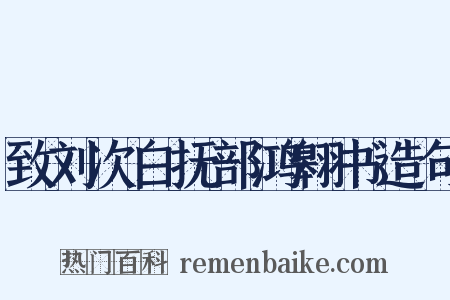 致刘次白抚部鸿翱书造句是什么意思的图片
